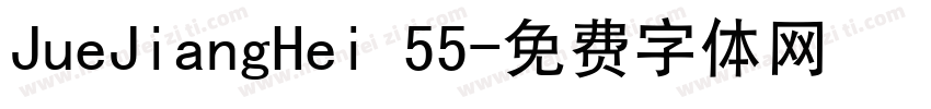 JueJiangHei 55字体转换